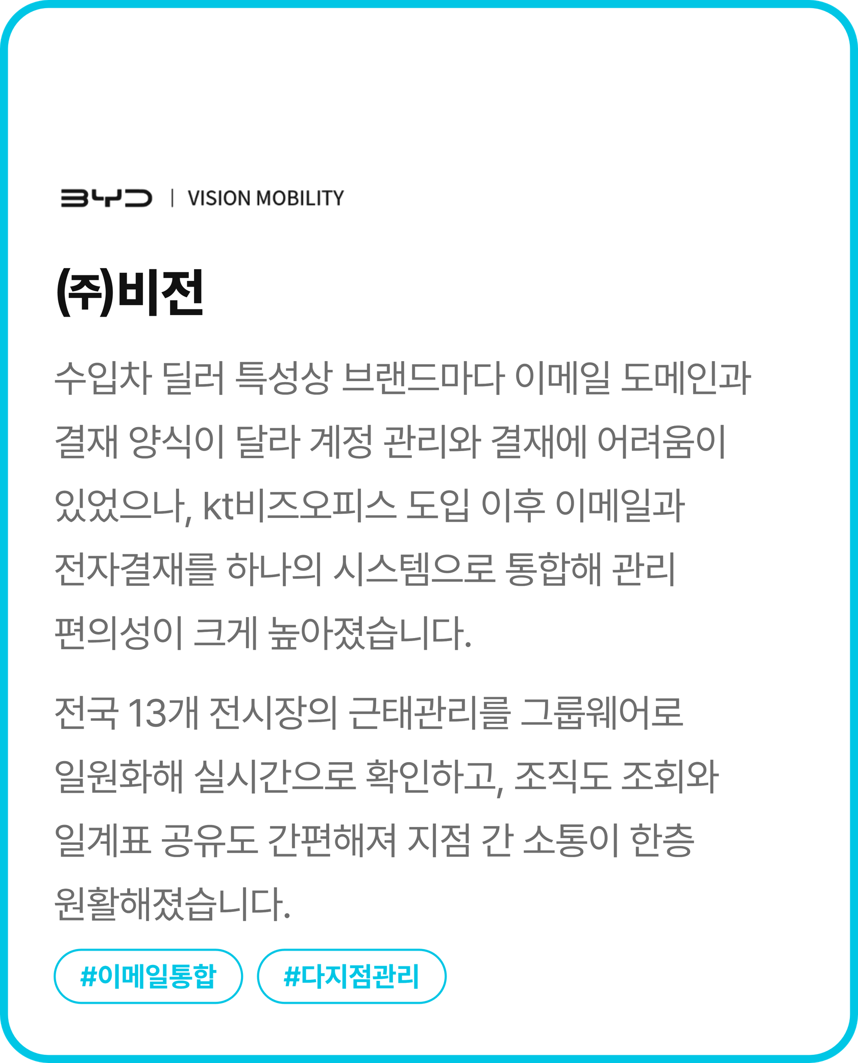 (주)비전,  비즈오피스로 업무 관리와 소통 강화