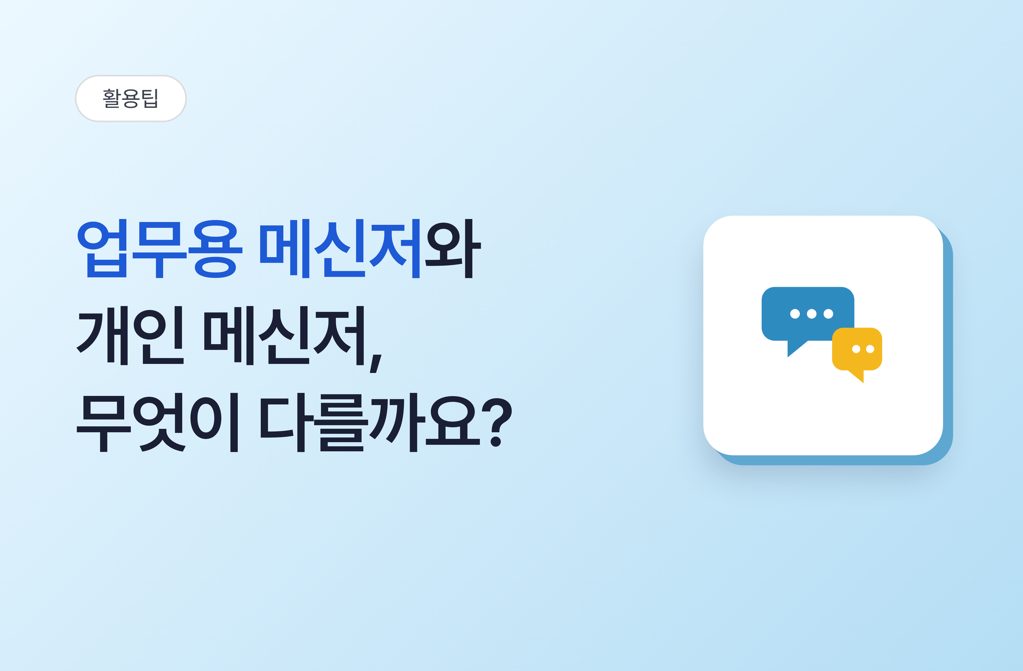 업무용 메신저와 개인 메신저, 무엇이 다를까요? | 비즈오피스 메신저