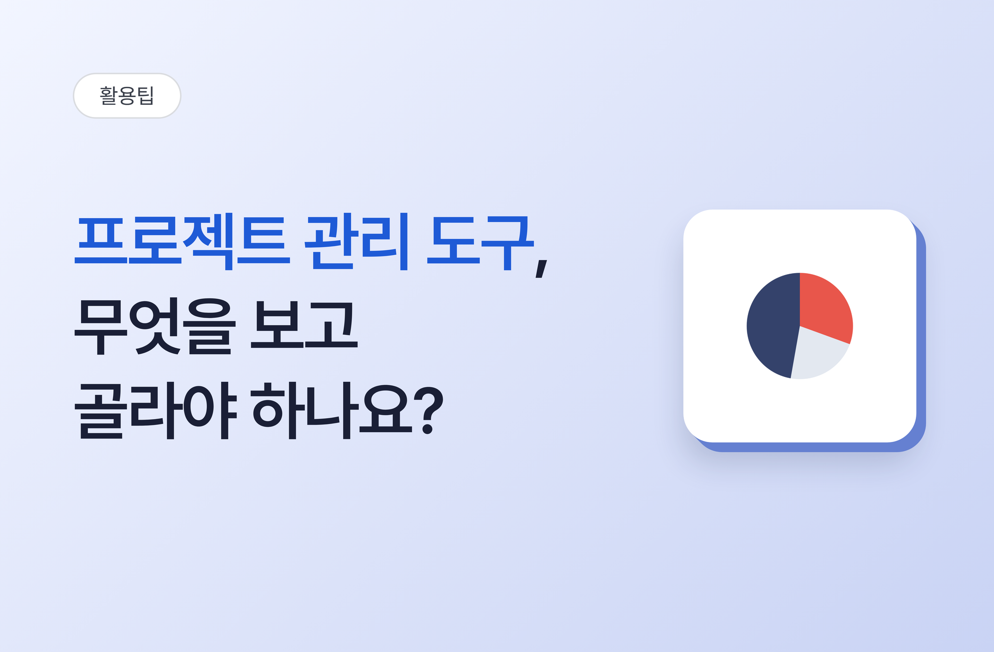 프로젝트 관리 도구, 무엇을 보고 골라야 하나요? | 비즈오피스 프로젝트관리