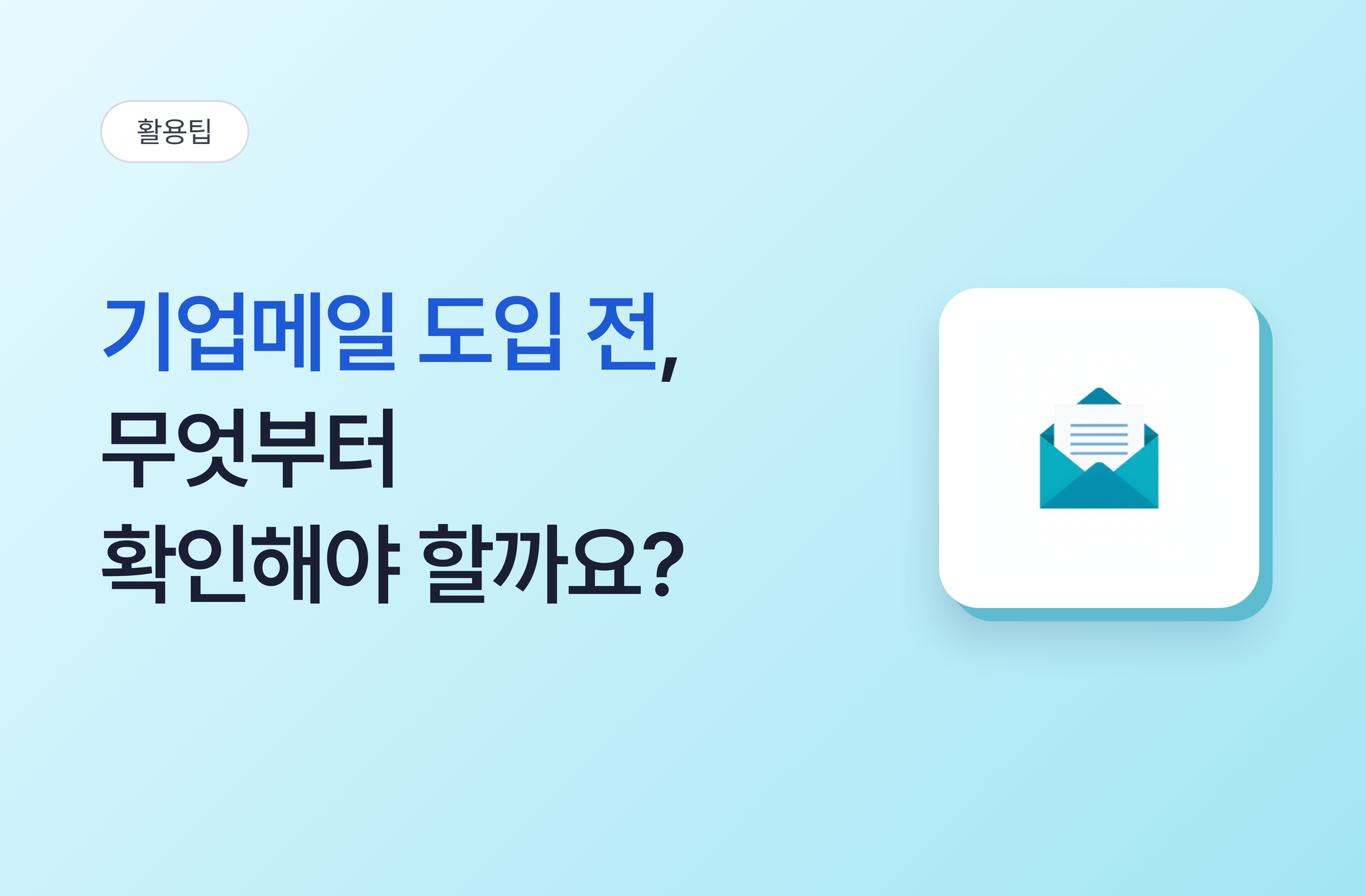 기업메일 도입 전, 무엇부터 확인해야 할까요?