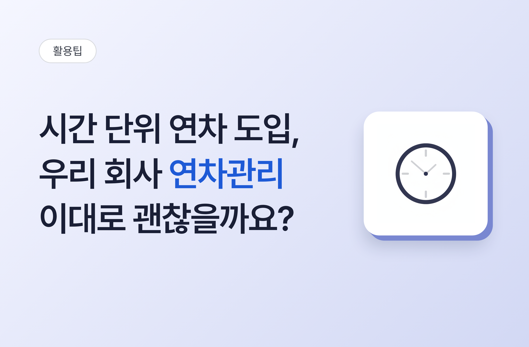 시간 단위 연차 도입, 우리 회사 연차관리 이대로 괜찮을까요? | 비즈오피스 그룹웨어