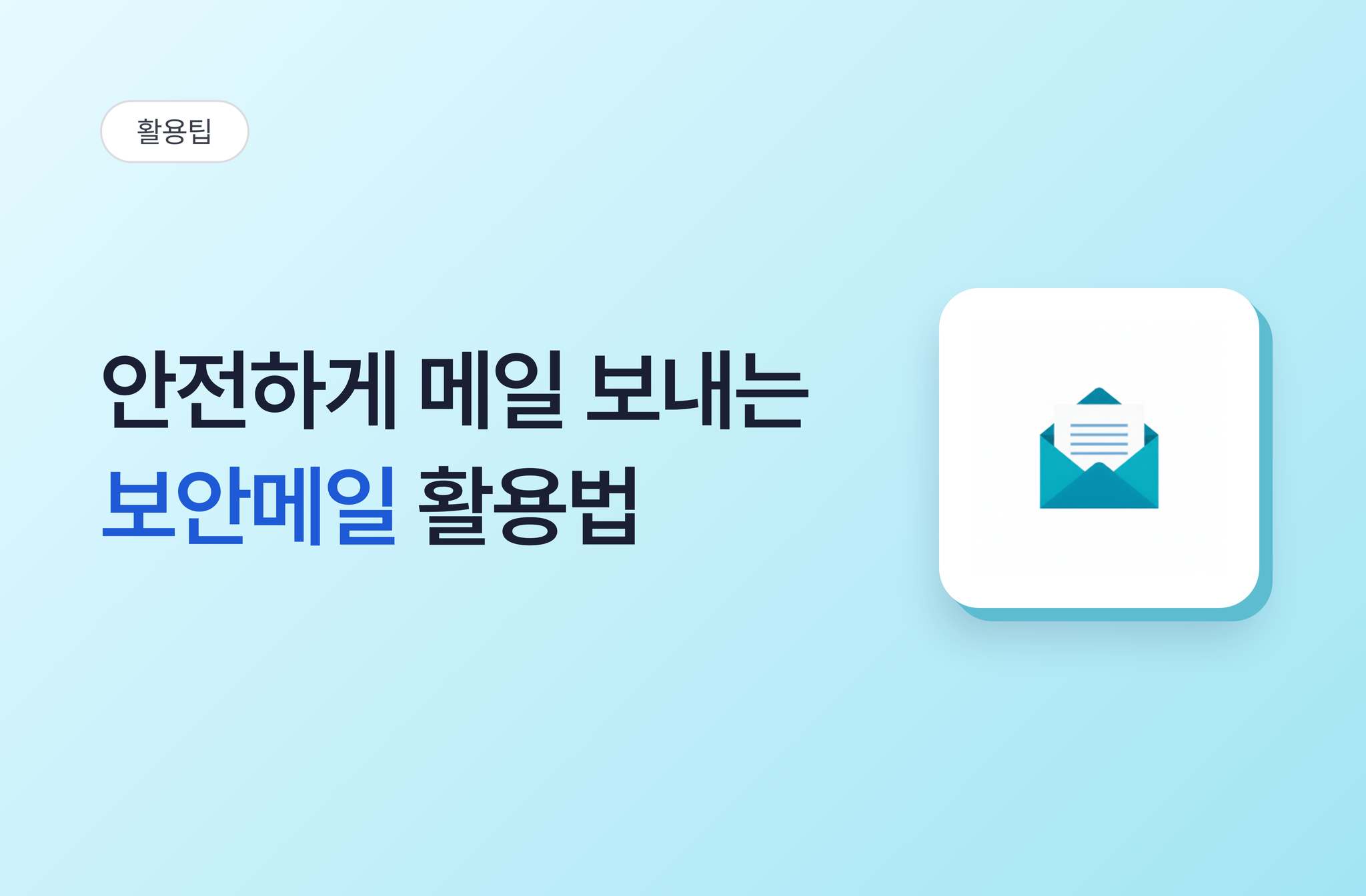 안전하게 메일발송하는 방법(1), 보안메일