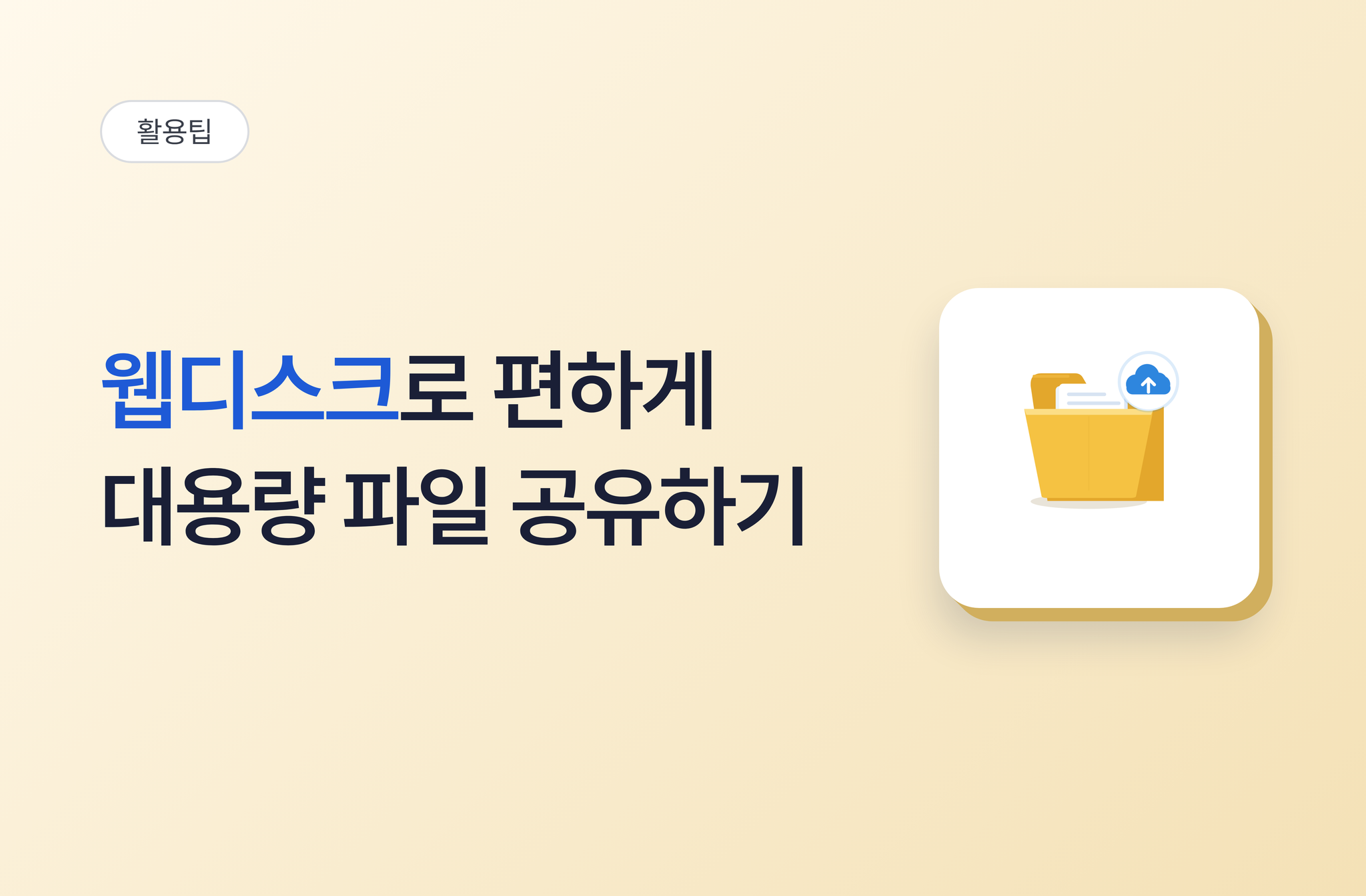 웹디스크로 편하게 대용량 파일 공유하는 방법