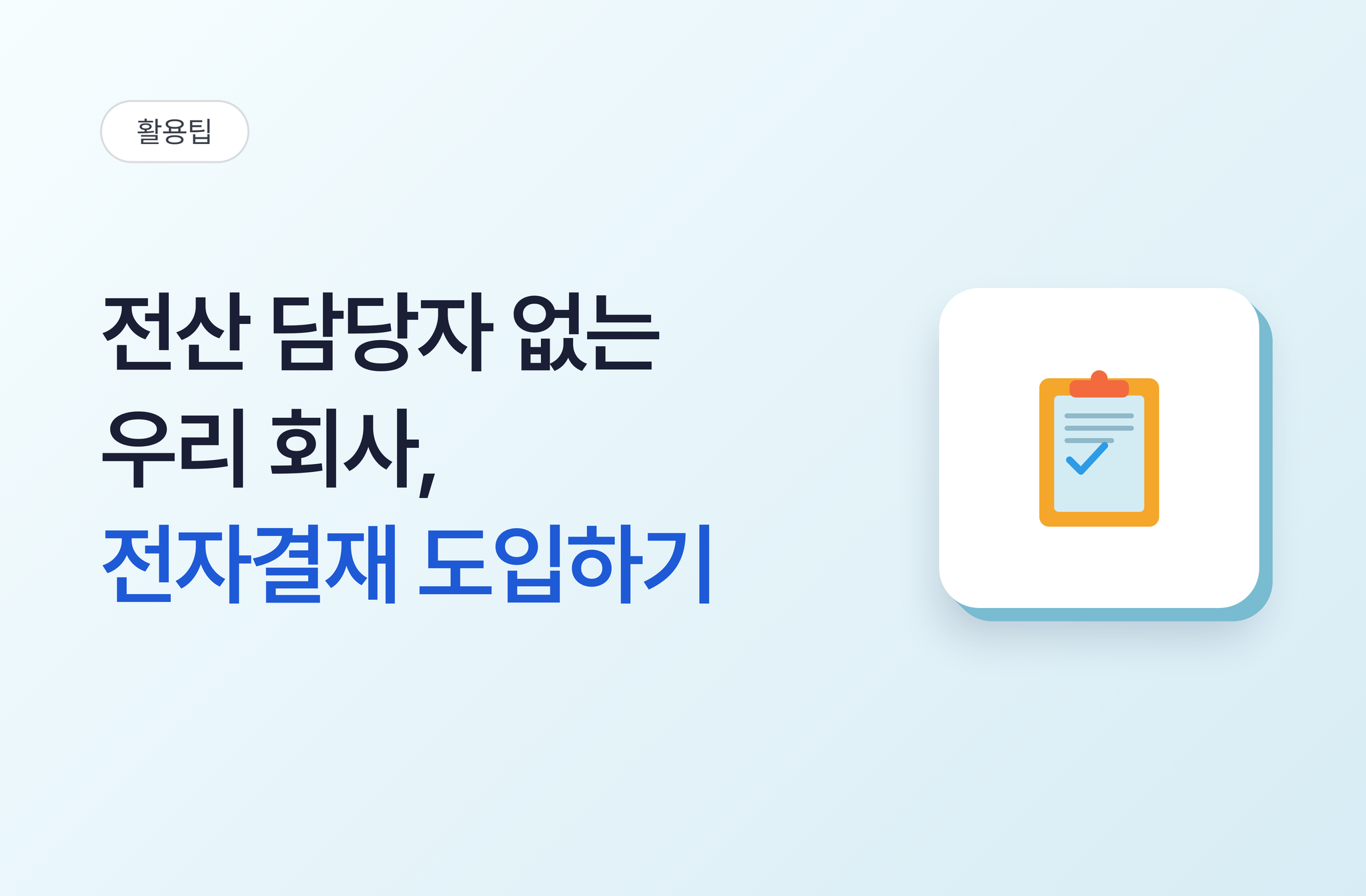 전산 담당자 없는 우리 회사, 전자결재 도입하기 | 비즈오피스 그룹웨어