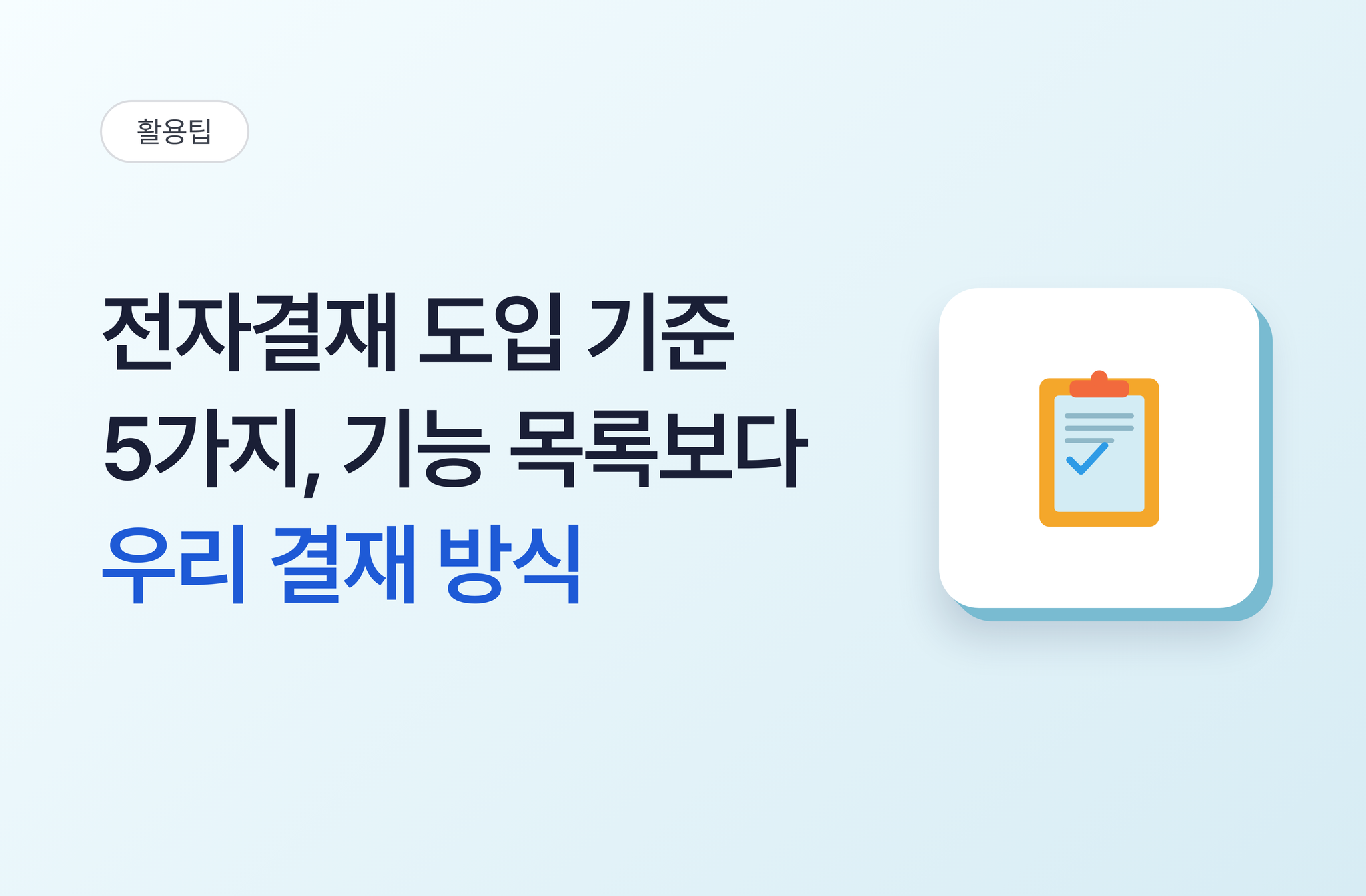 전자결재 도입 기준 5가지, ‘기능 목록’보다 ‘우리 결재 방식과의 맞춤’