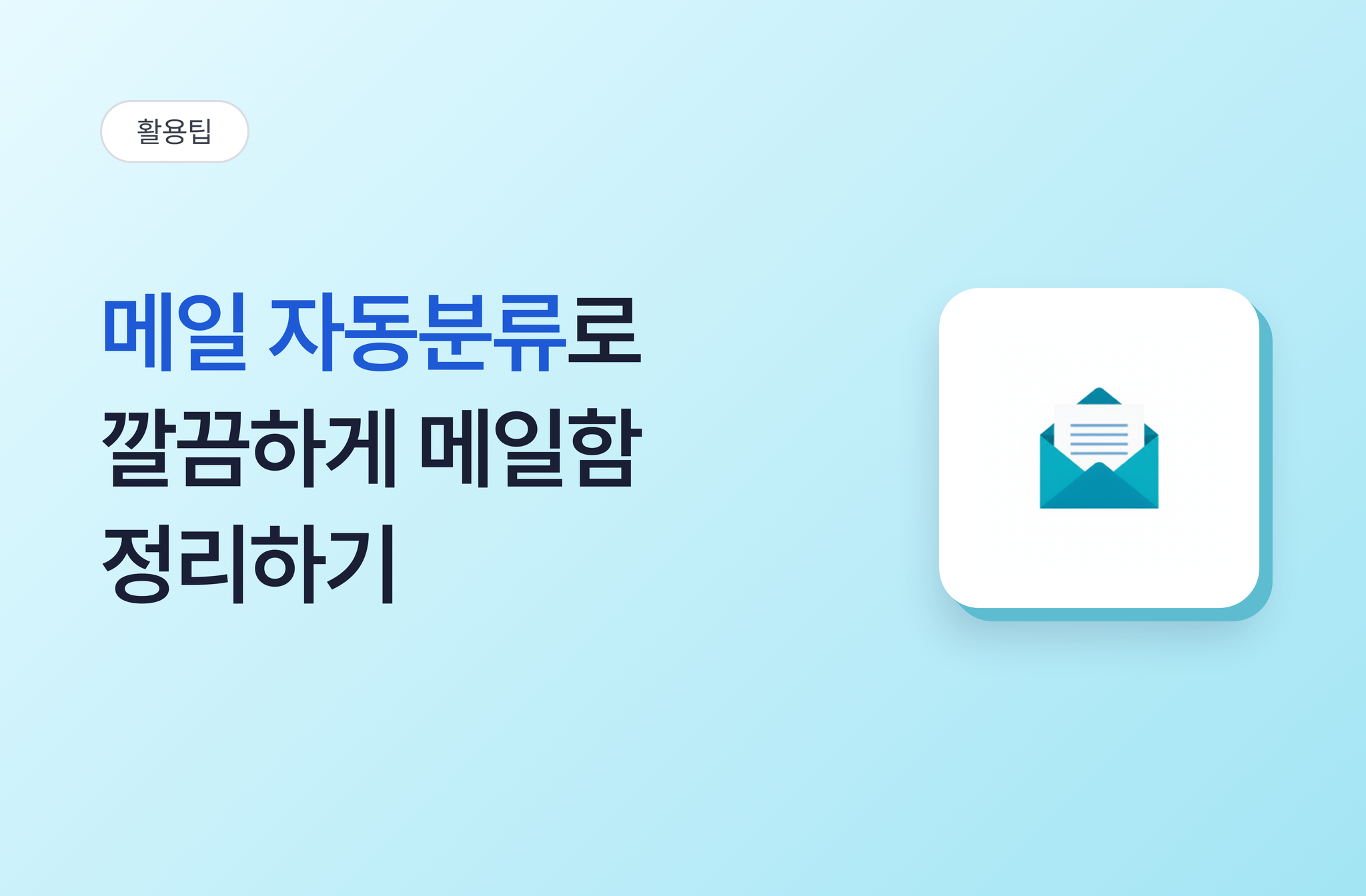 깔끔하게 메일함 정리하기, 자동분류