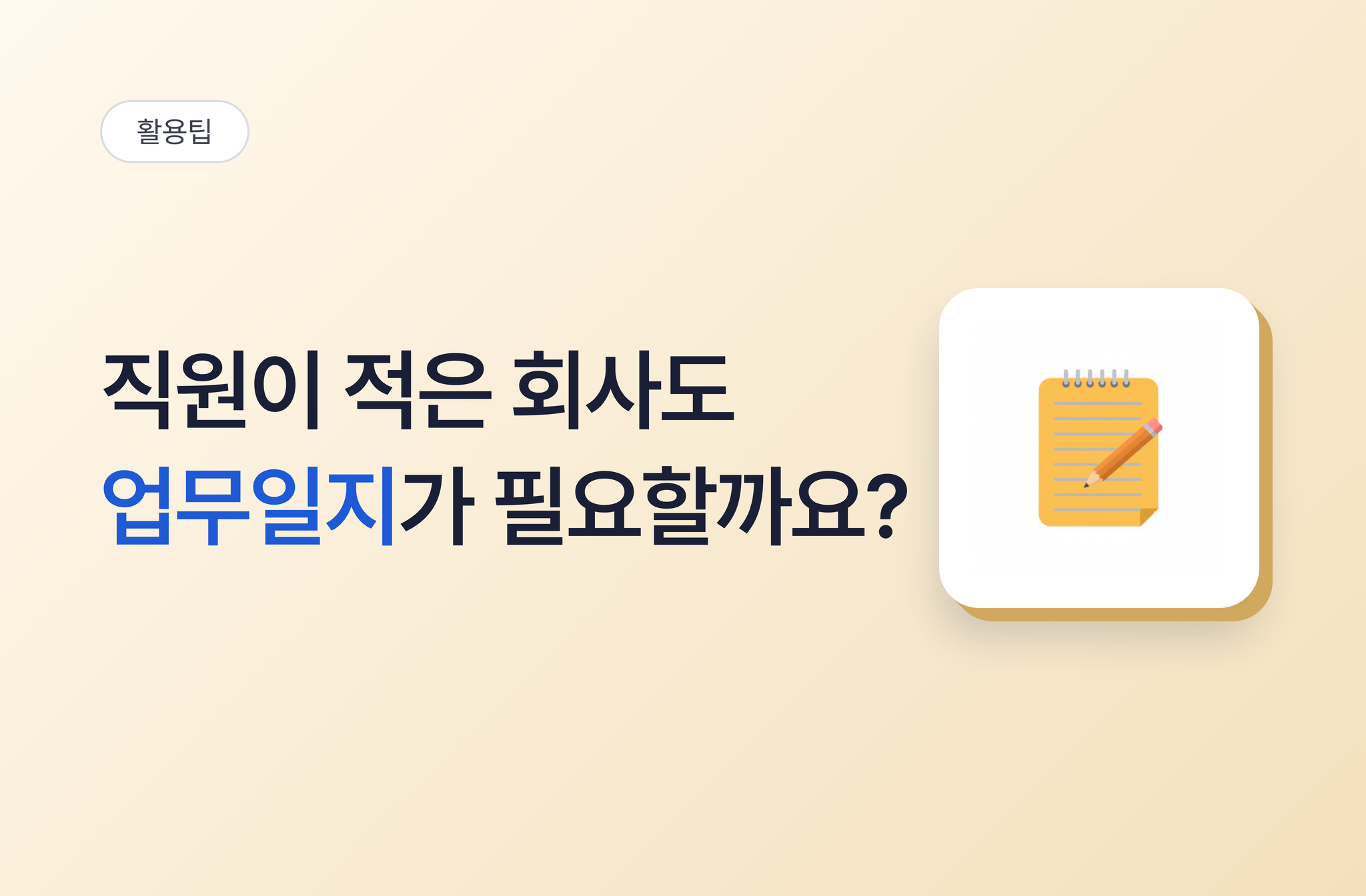 직원이 적은 회사도 업무일지가 필요할까요? | 비즈오피스 그룹웨어