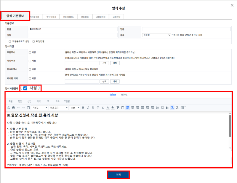 비즈오피스 전자결재 안내 팝업 내용을 에디터로 작성하는 화면