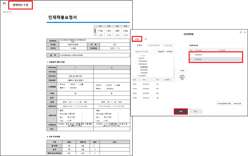 비즈오피스 전자결재 결재 정보 수정에서 수신 부서를 선택하는 화면