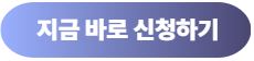 신청버튼