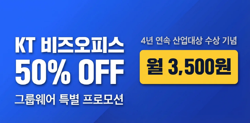 KT 비즈오피스 50% OFF 그룹웨어 특별 프로모션