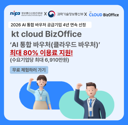 kt cloud bizoffic 2026 클라우드 바우처 이미지.png