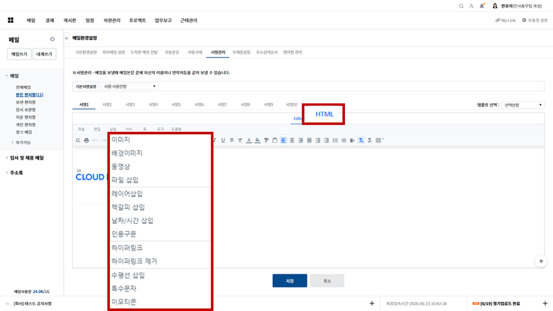 비즈오피스 그룹웨어 메일 서명을 이미지와 HTML 형식으로 등록하는 화면