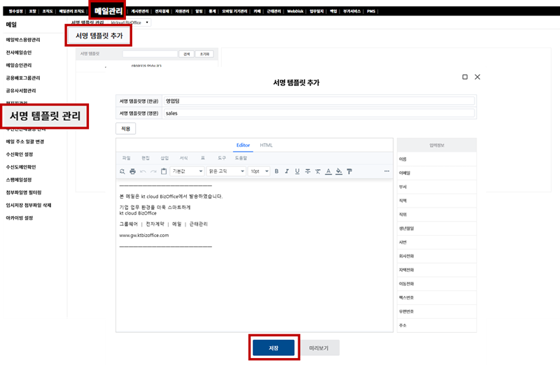 비즈오피스 관리자 페이지에서 부서별 메일 서명 템플릿을 설정하는 화면