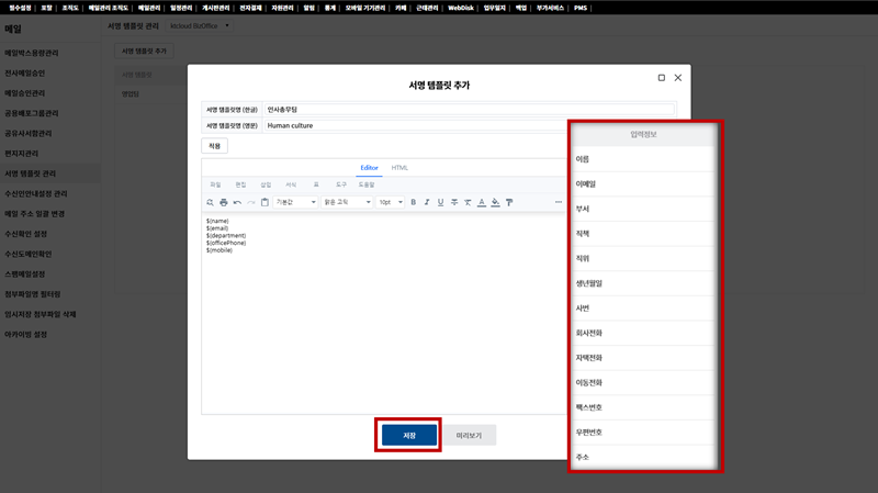 비즈오피스 메일 서명관리에서 부서 템플릿을 선택해 적용하는 화면