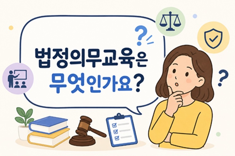 법정의무교육은 무엇인가요