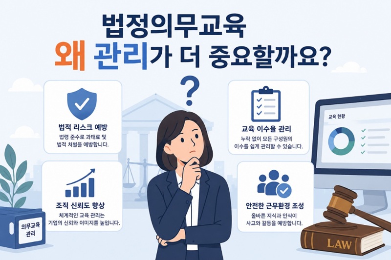 법정의무교육 왜 관리가 더 중요할까요