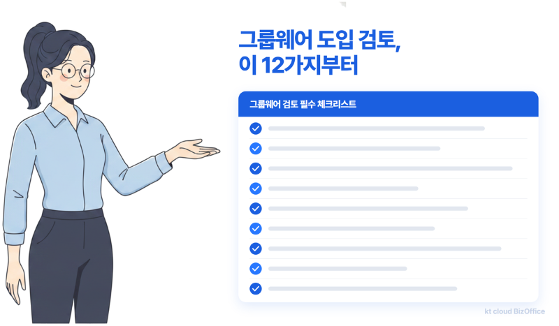 그룹웨어 도입 전 확인할 12가지 체크리스트를 소개하는 제목 이미지