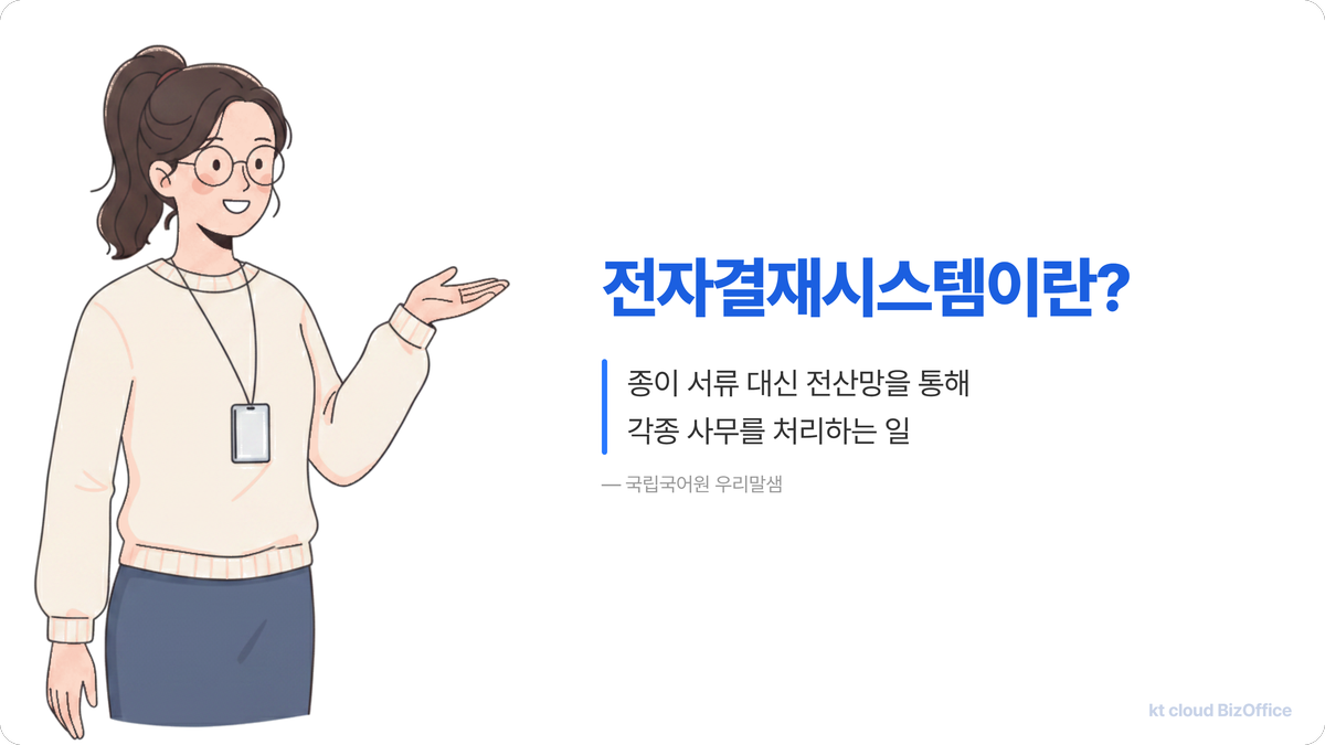 전자결재시스템의 개념을 소개하는 일러스트