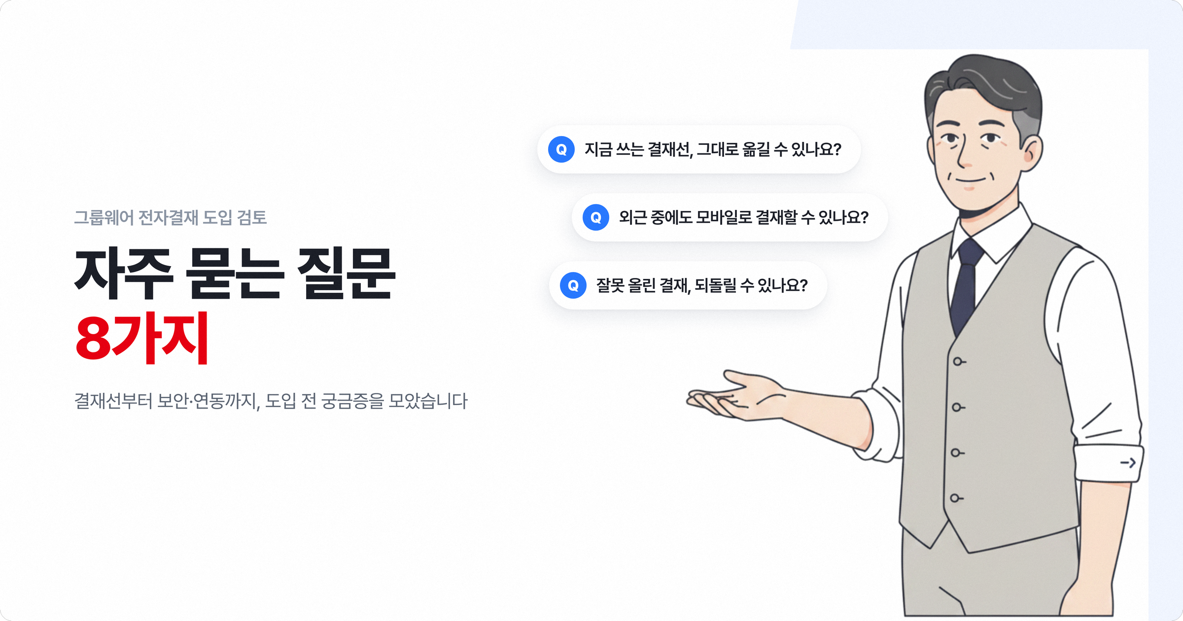 그룹웨어 전자결재 도입을 검토하는 회사 담당자의 자주 묻는 질문 8가지를 정리한 히어로 이미지
