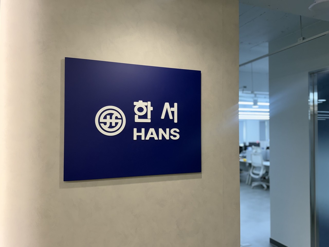 한서실업 사옥에 걸린 한서 간판