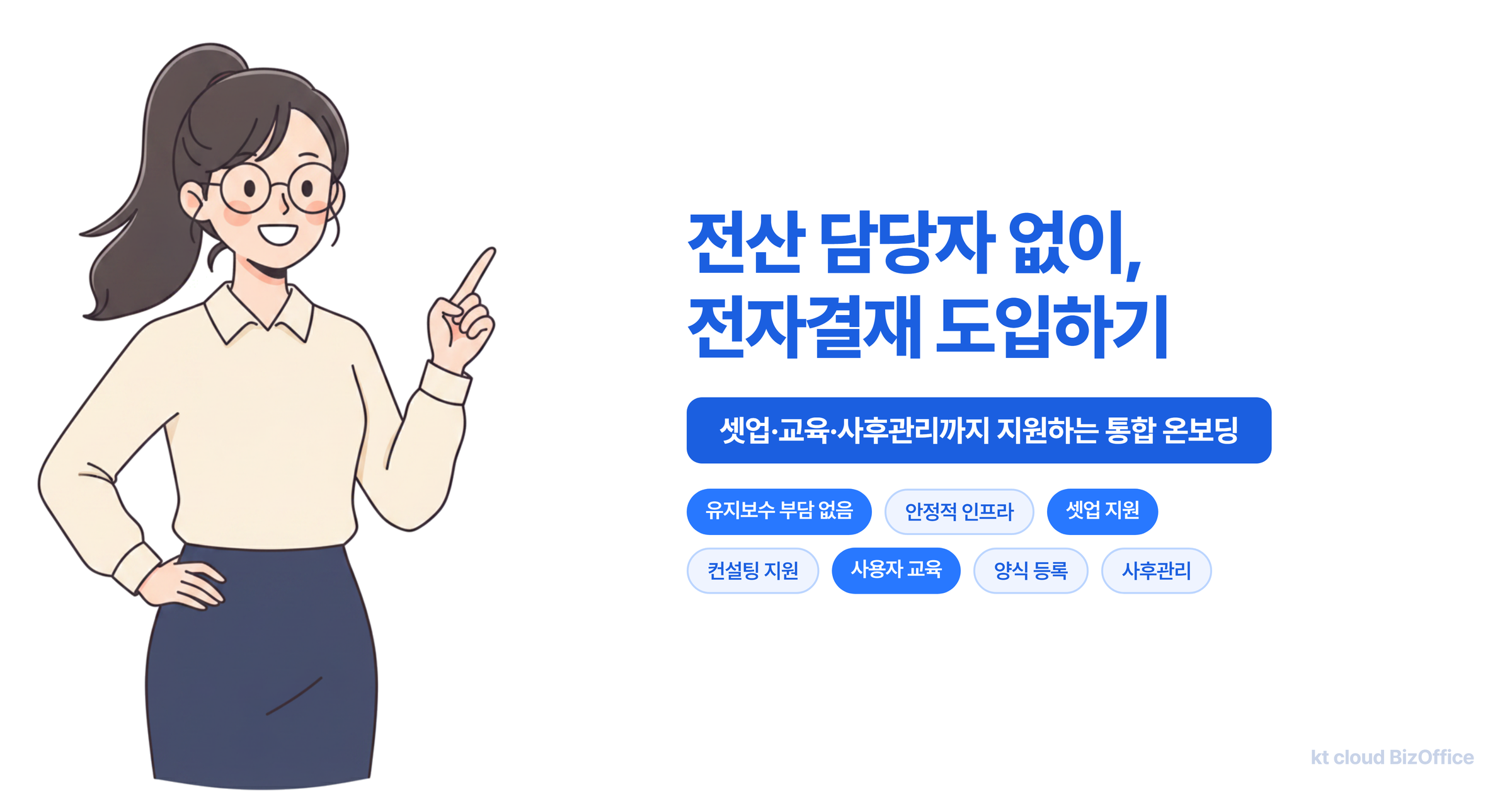 전산 담당자 없이 전자결재를 도입하는 방법 — 서버 구축 없이 통합 온보딩으로 셋업까지 지원받는 kt cloud BizOffice