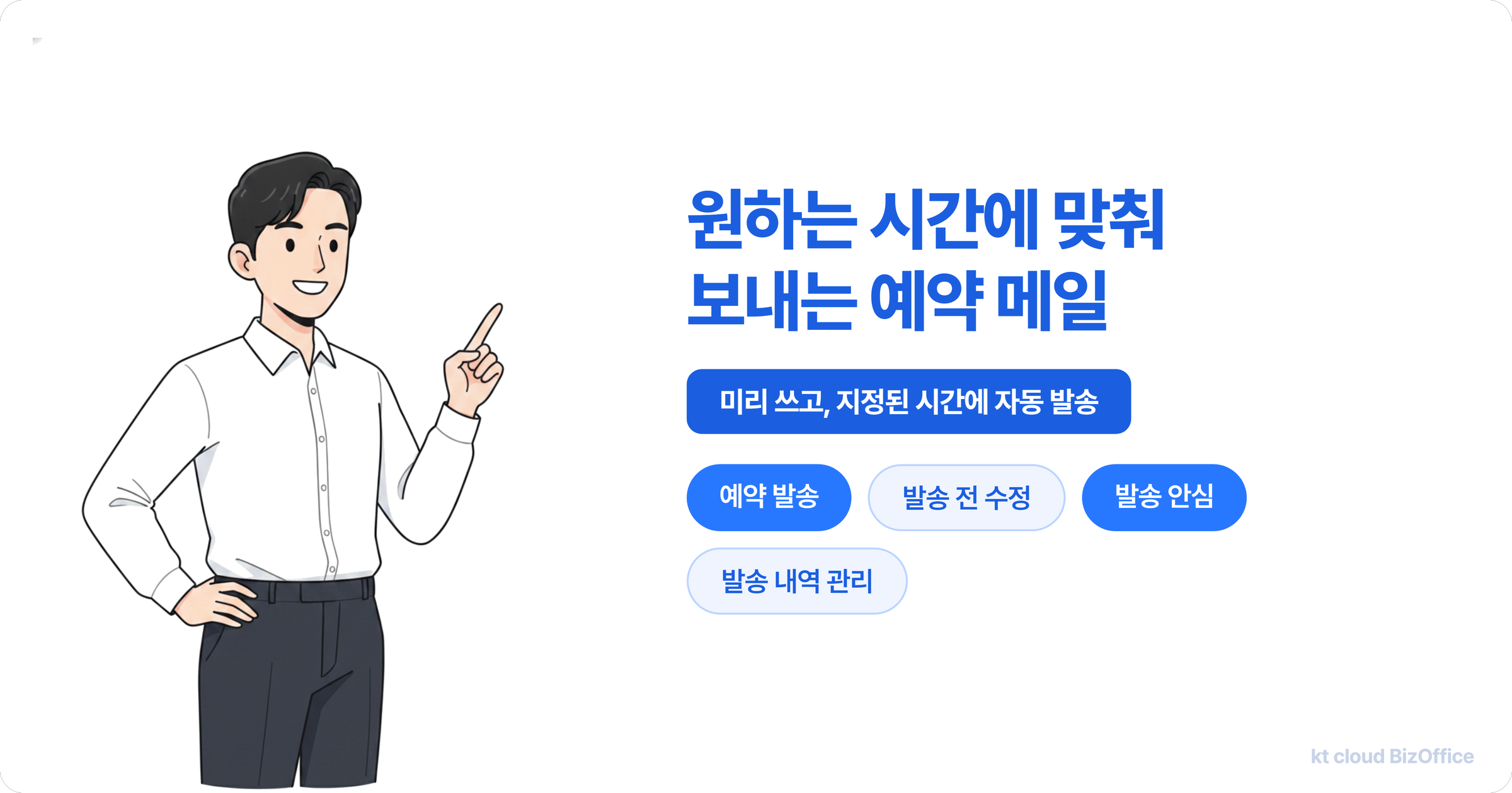 퇴근 전 작성한 업무 메일을 예약발송으로 원하는 시간에 보내는 방법 — 예약 발송·발송 전 수정·발송 내역 관리
