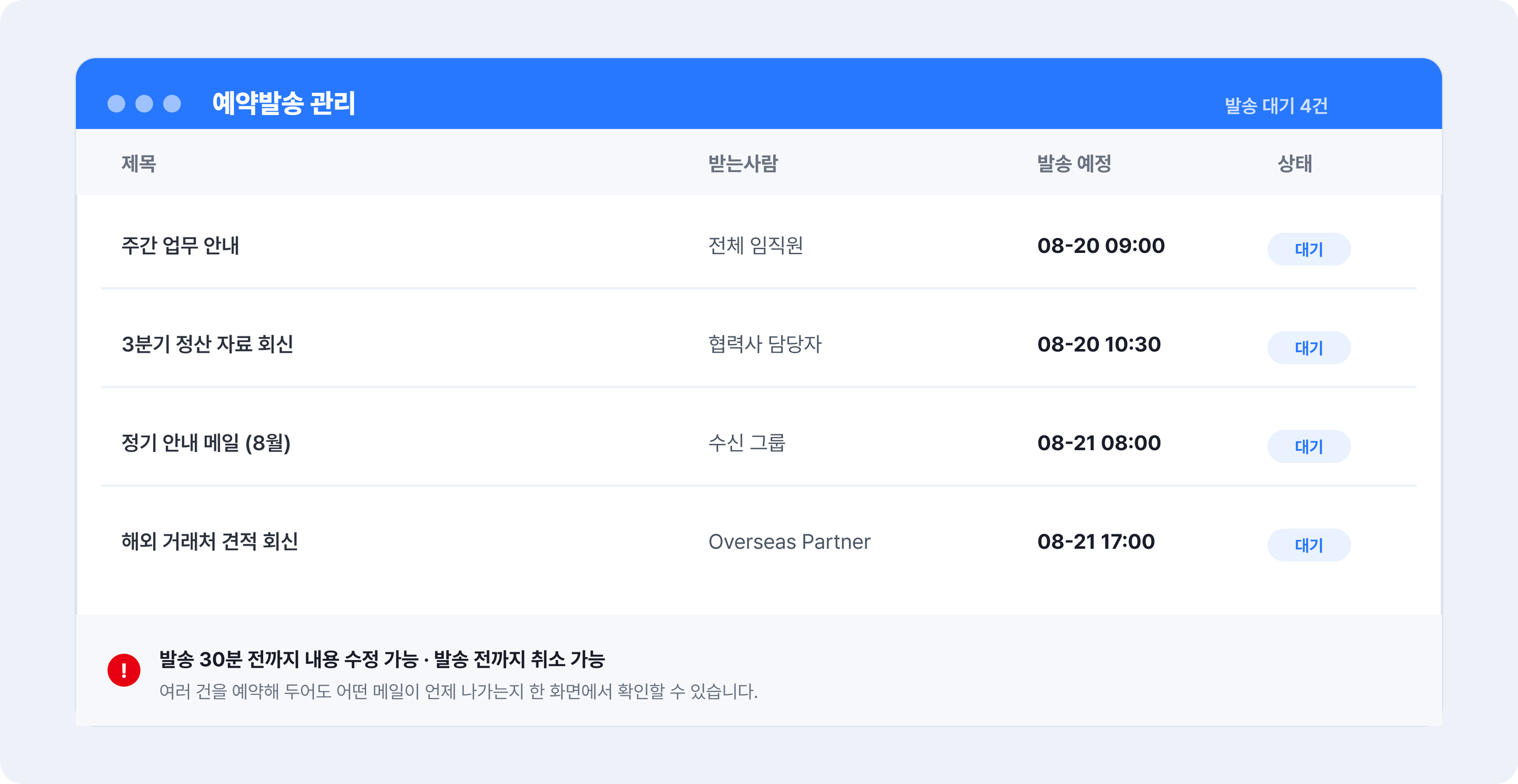 비즈오피스 예약발송 관리에서 발송 대기 메일 목록을 확인하는 화면