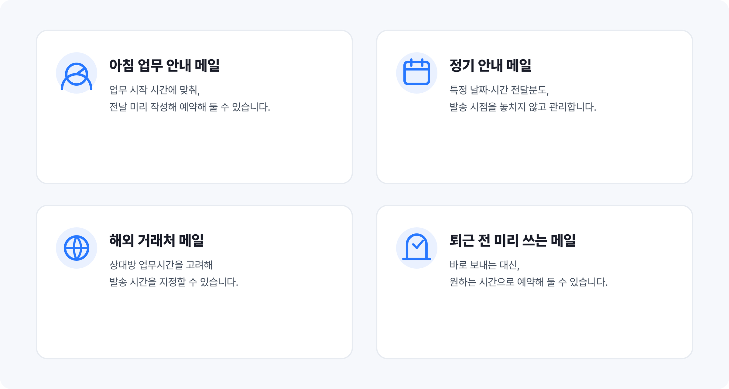 아침 안내·정기 안내·해외 거래처·퇴근 전 메일 예약발송 활용 상황 4가지