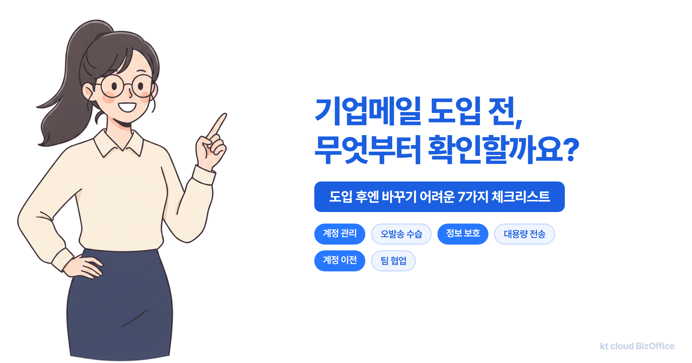 기업메일 도입 전 확인할 체크리스트 대표 이미지