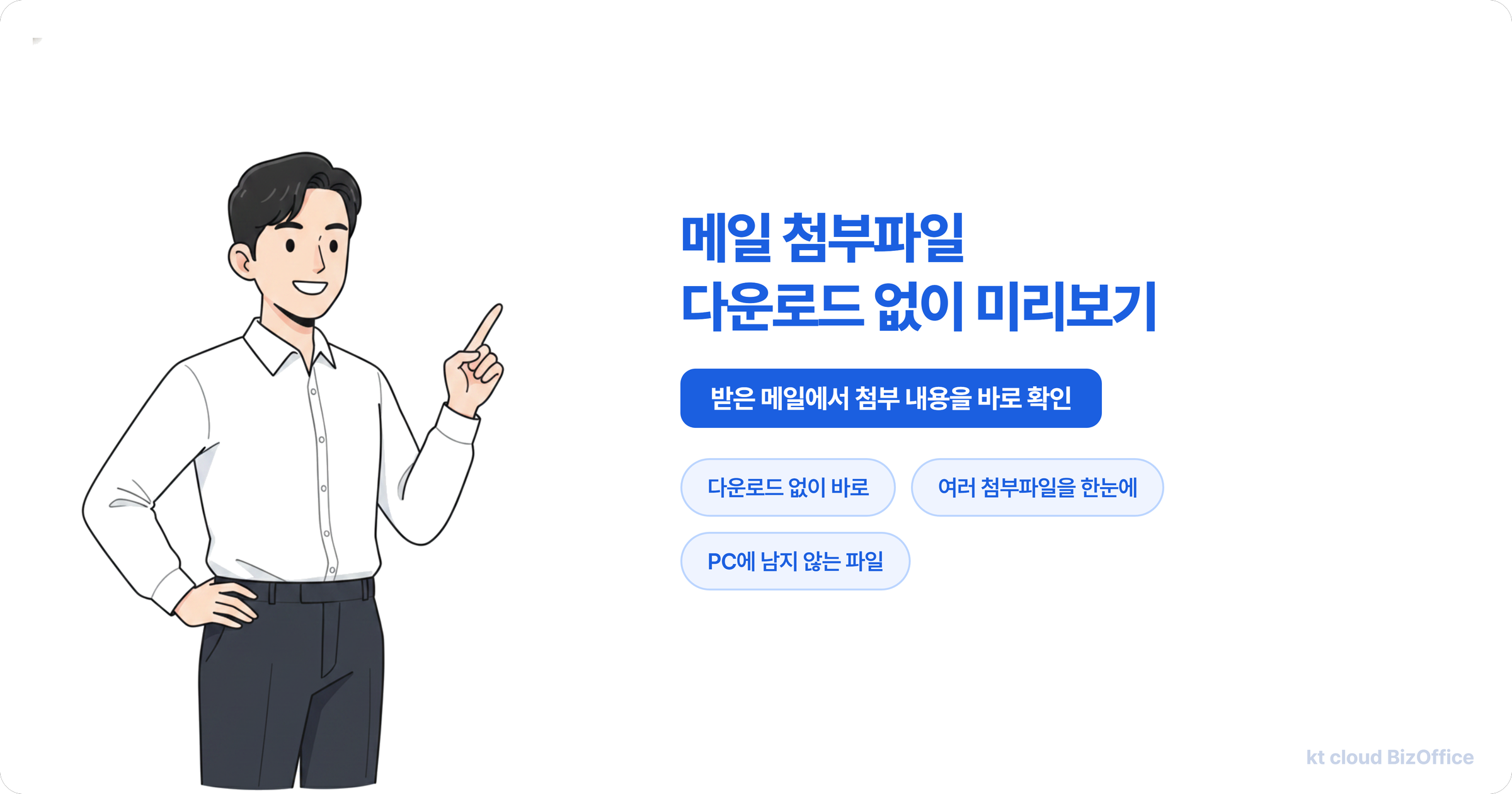받은 메일에서 첨부파일을 다운로드 없이 미리보기로 바로 확인하는 kt cloud 비즈오피스 기능 소개