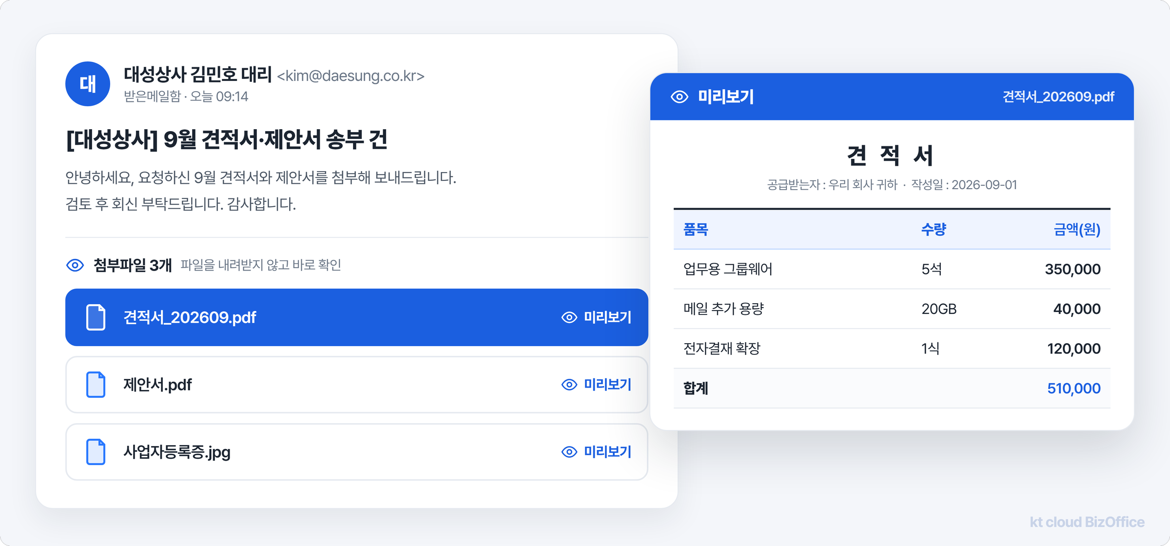 메일 화면에서 견적서 첨부파일을 다운로드하지 않고 미리보기로 확인하는 비즈오피스 메일 화면