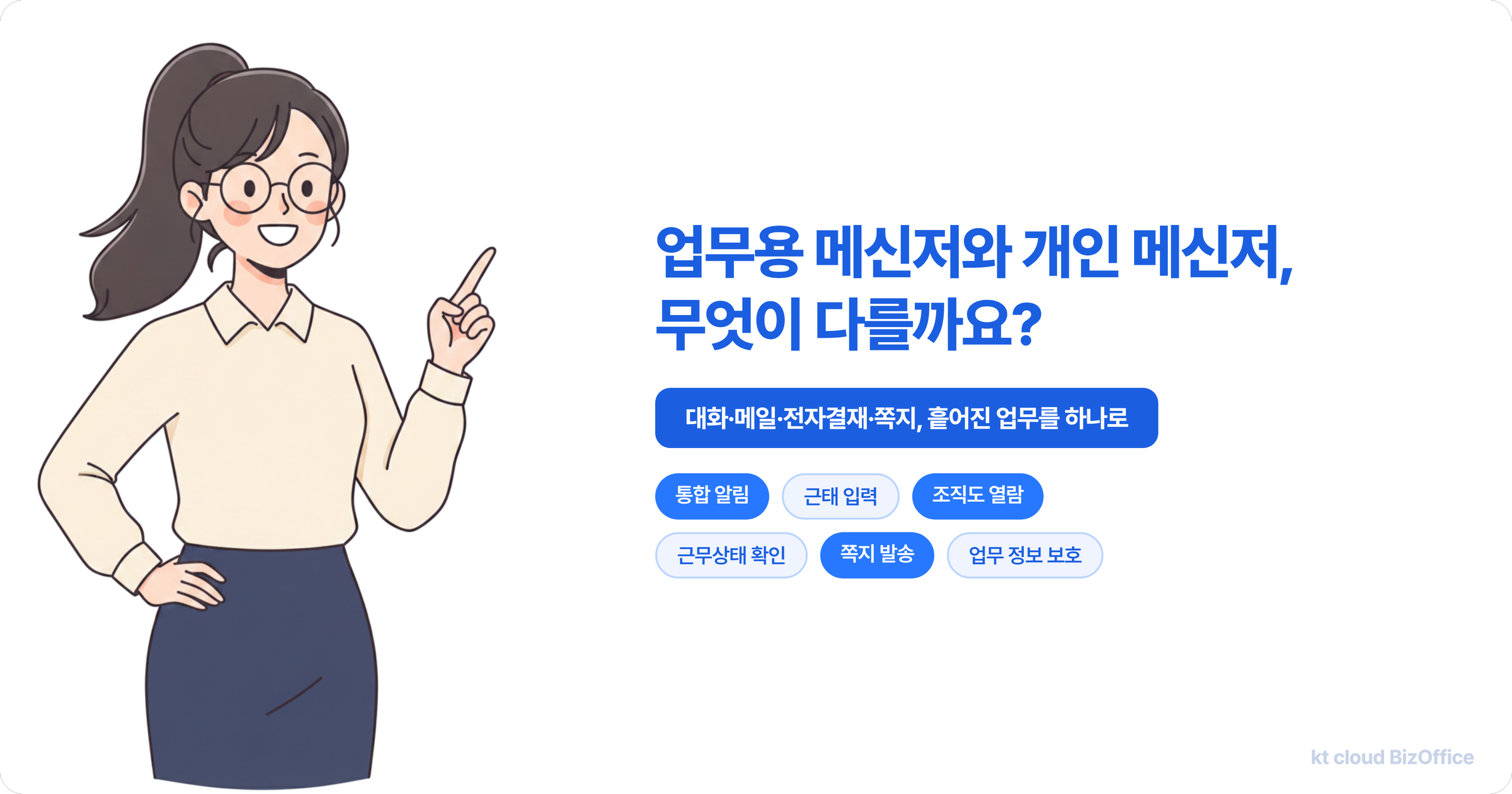 업무용 메신저와 개인 메신저의 차이를 소개하는 대표 이미지 — 대화·메일·전자결재·쪽지 알림을 하나로 모으는 kt cloud 비즈오피스 메신저