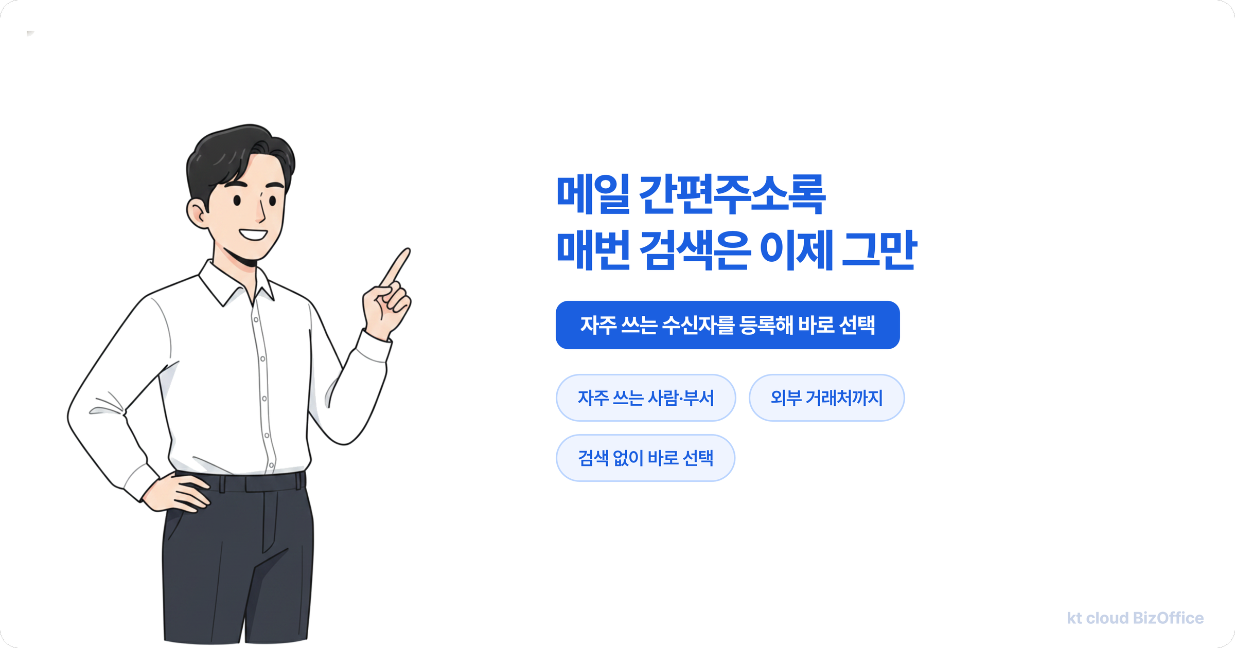 메일 간편주소록으로 자주 쓰는 수신자를 등록해 매번 검색 없이 바로 선택하는 kt cloud 비즈오피스 기능 소개