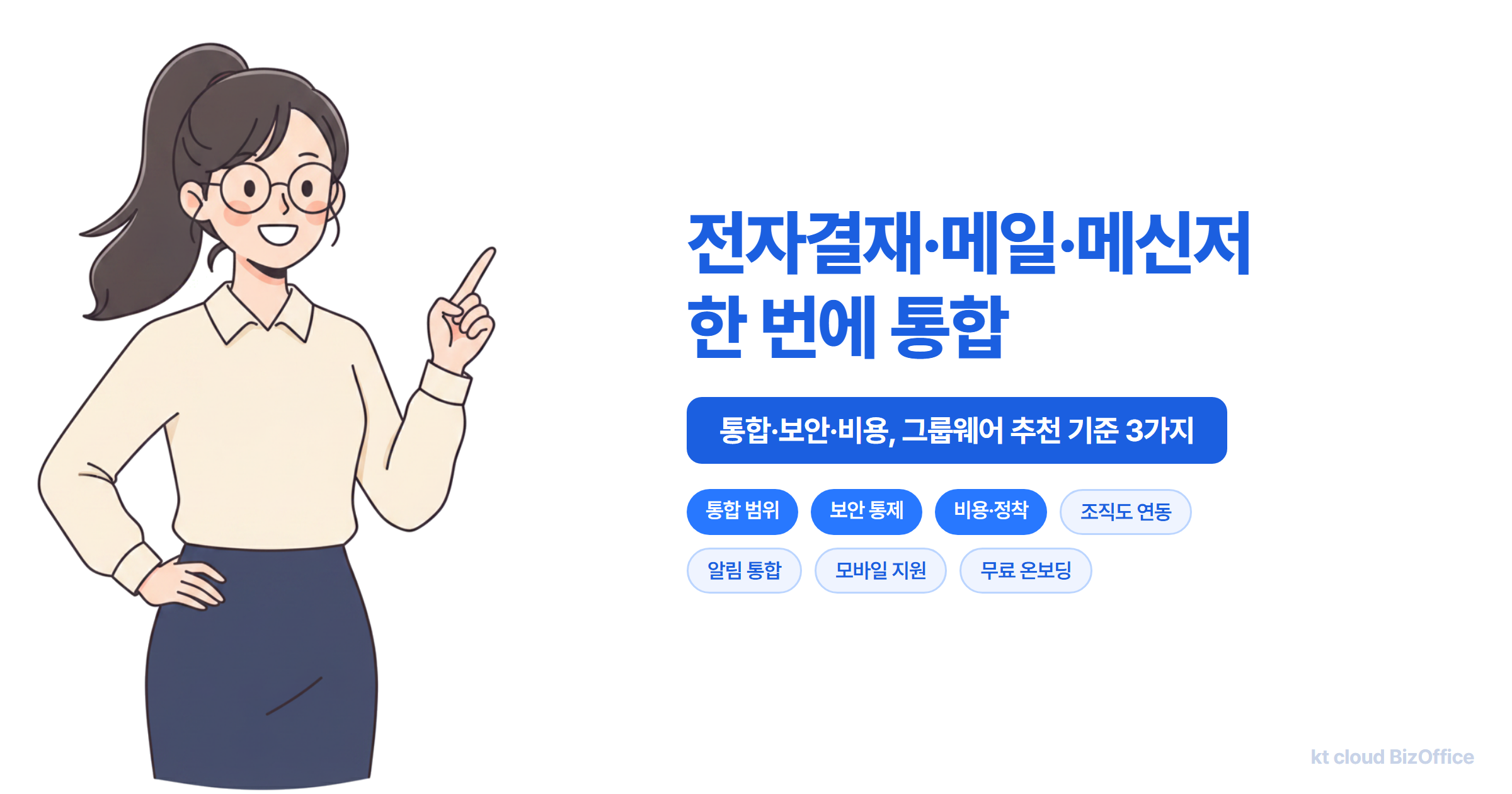 전자결재·메일·메신저를 오가며 일하는 실무자 — 그룹웨어 추천 기준이 필요한 순간