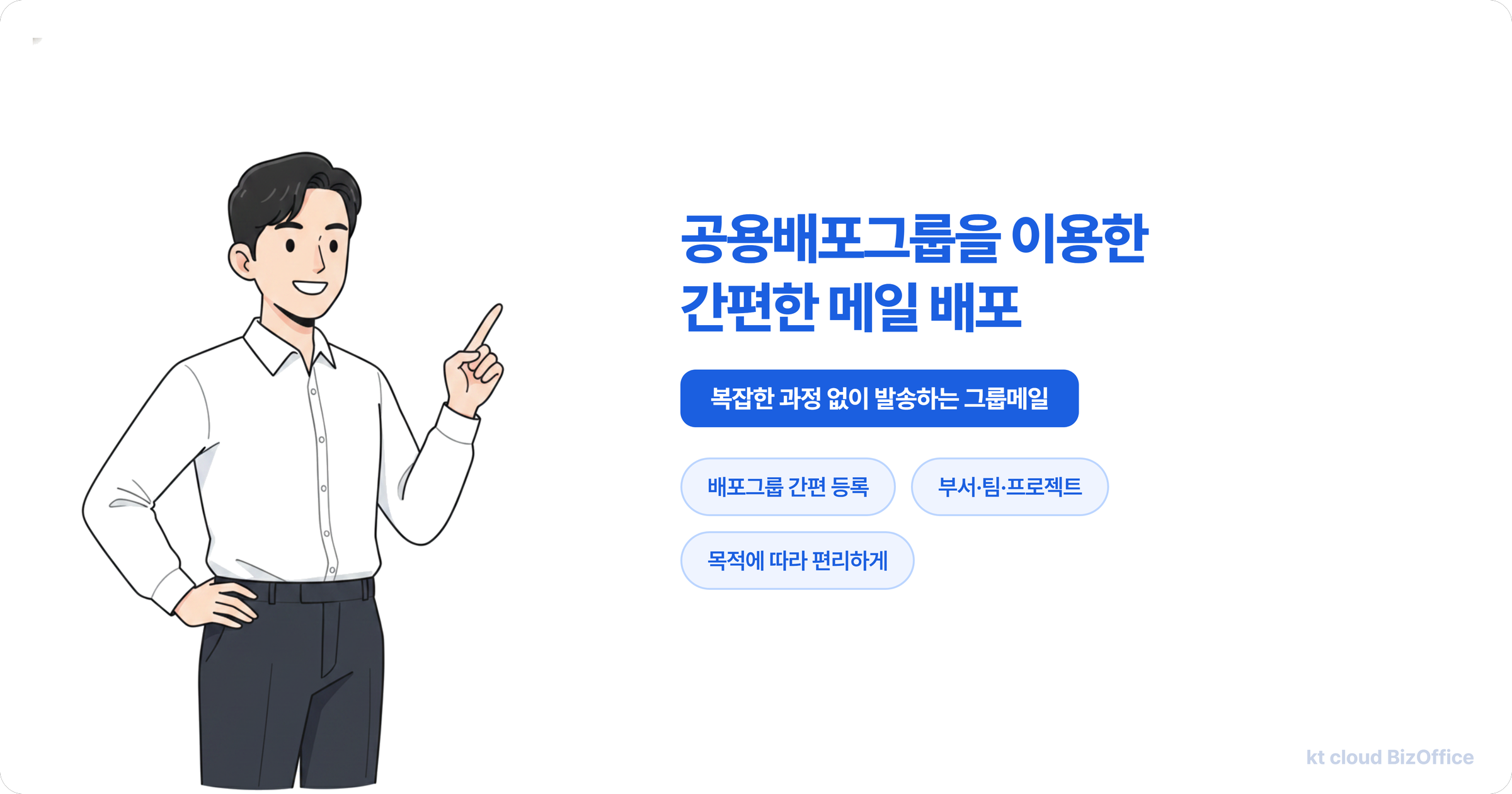메일 공용배포그룹으로 부서·팀·프로젝트 구성원과 외부 거래처를 그룹 주소 하나로 묶어 한 번에 메일을 보내는 kt cloud 비즈오피스 기능 소개