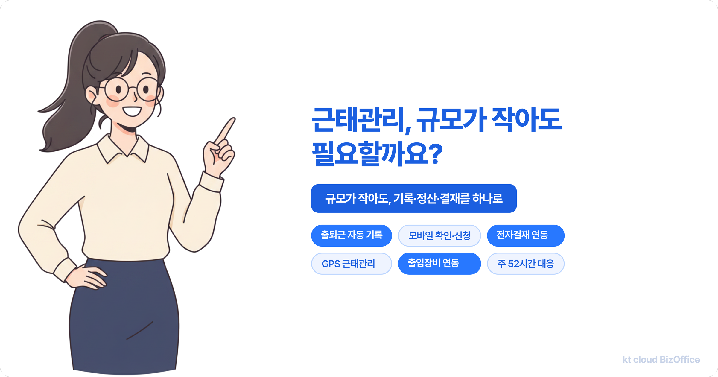 안경을 쓴 담당자가 근태관리는 규모가 작아도 필요하다고 안내하는 kt cloud 비즈오피스 근태관리 소개 이미지 — 출퇴근 자동 기록, 모바일 확인·신청, 전자결재 연동, GPS 근무장소, 출입장비 연동, 주 52시간 대응