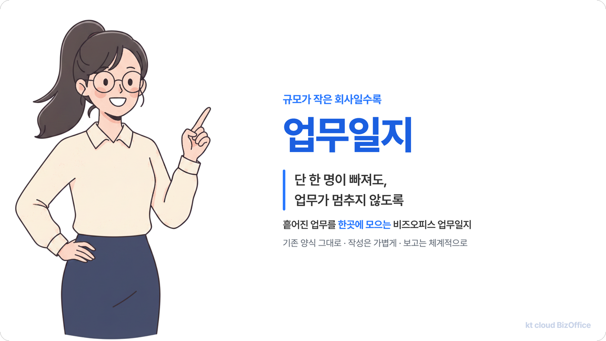 안경 쓴 여성 담당자와 함께 소개하는 kt cloud 비즈오피스 업무일지 — 규모가 작은 회사일수록, 단 한 명이 빠져도 업무가 멈추지 않도록 흩어진 기록을 한곳에 모으는 업무일지