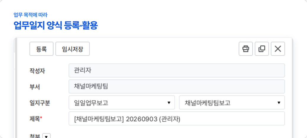 비즈오피스 업무일지 작성 화면에서 기본 양식과 회사에서 등록한 양식을 선택하고 일지 구분을 고르는 모습