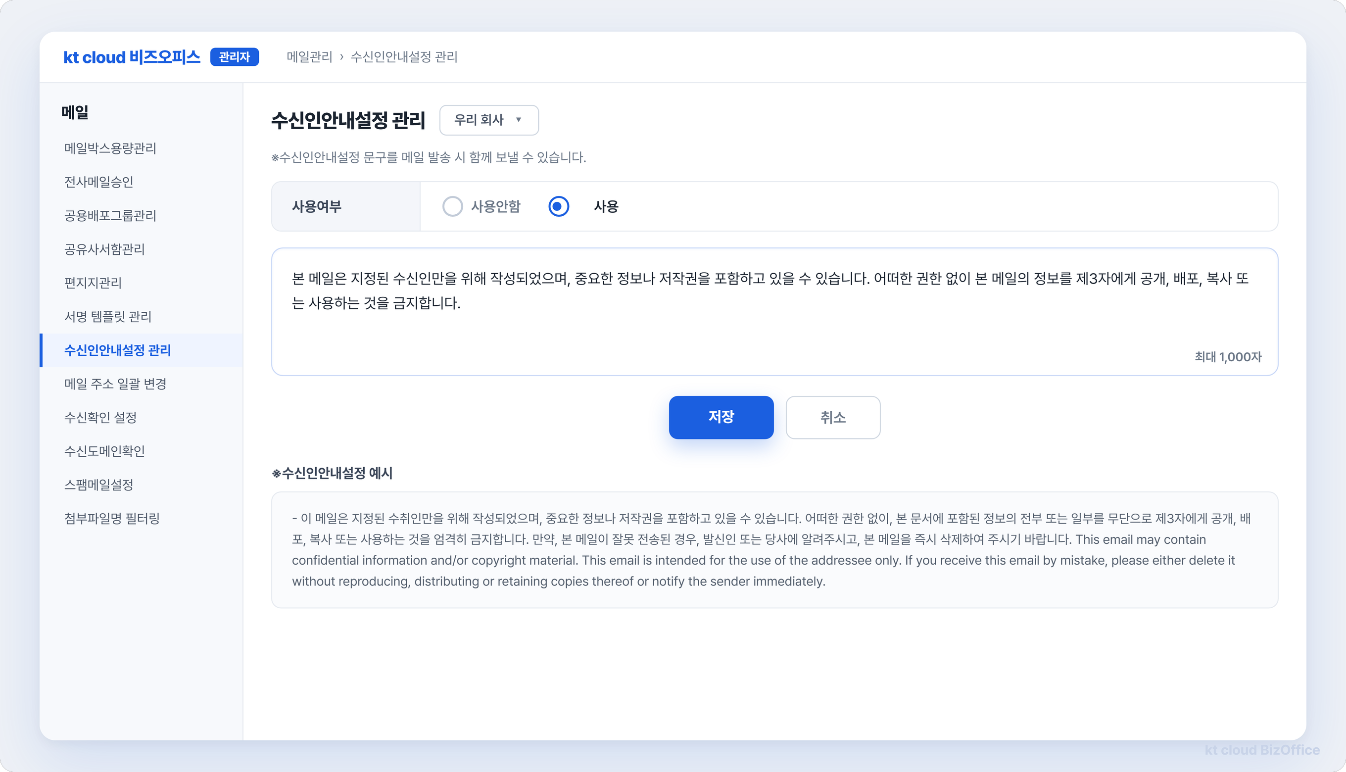 kt cloud 비즈오피스 관리자 화면의 수신인안내설정 관리 — 사용 여부 설정, 안내 문구 입력(최대 1,000자), 국문·영문 기밀 고지문 예시