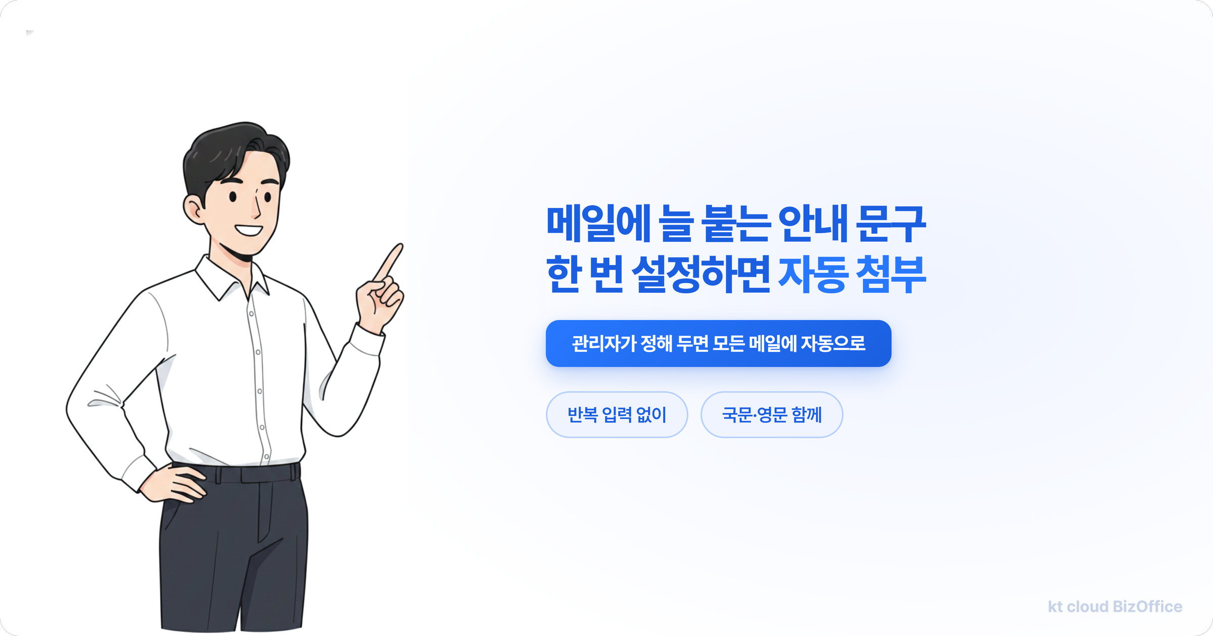메일에 늘 붙는 안내 문구를 한 번 설정으로 자동 첨부하는 kt cloud 비즈오피스 수신인 안내 설정 안내 이미지