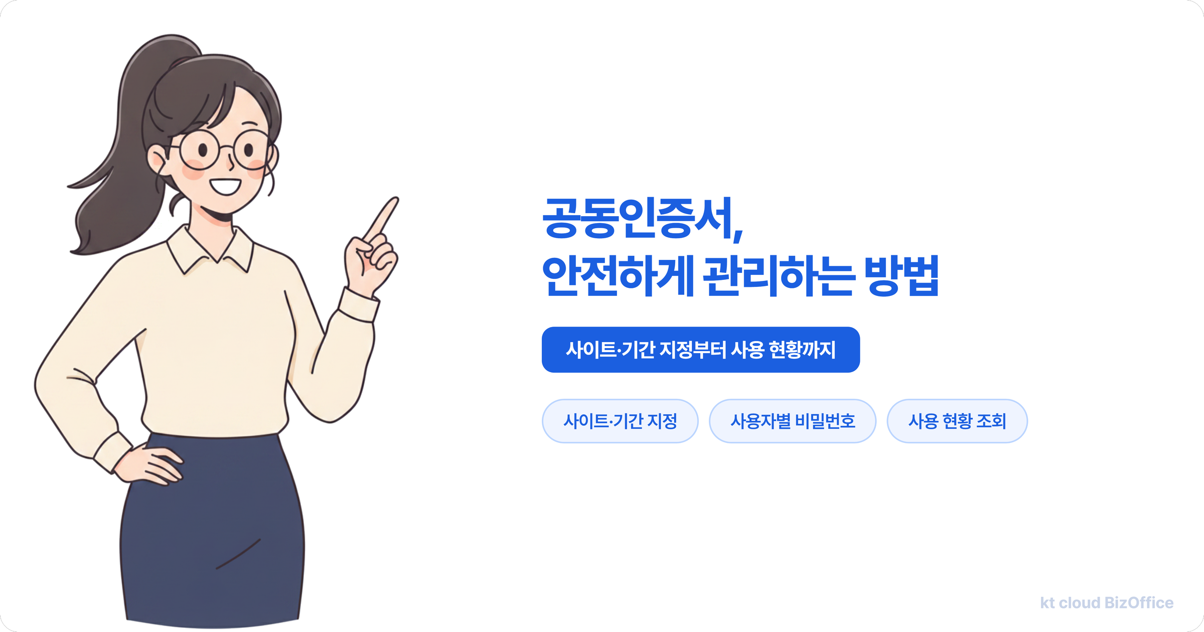 공동인증서를 안전하게 관리하는 방법 - 사이트·기간 지정, 사용자별 비밀번호, 사용 현황 조회 | 비즈오피스 공동인증서 관리