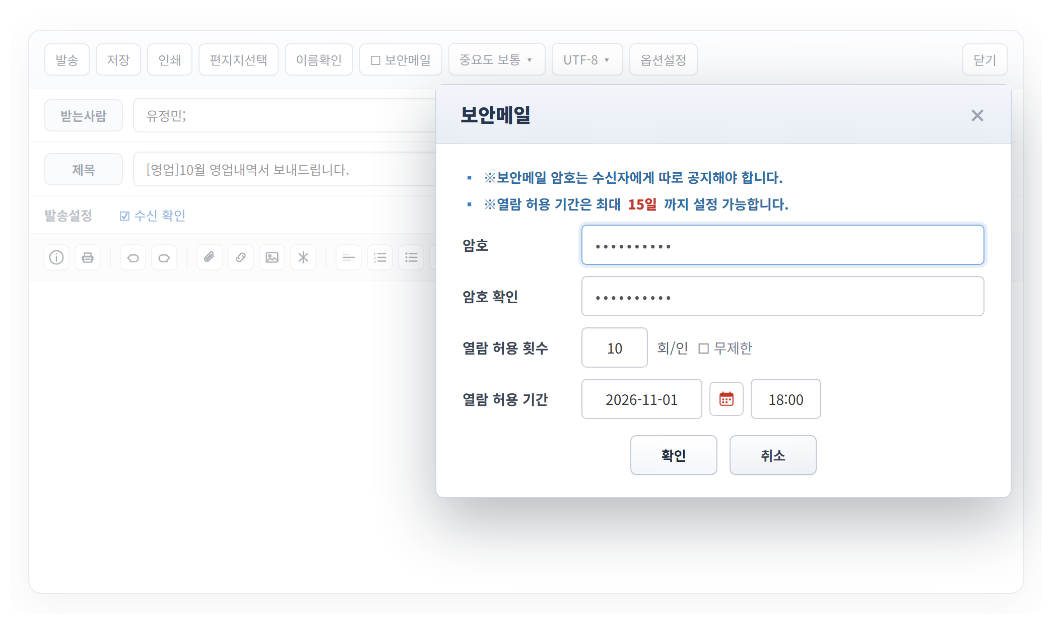 보안메일 설정 창에서 암호와 열람 허용 횟수·기간을 지정하는 화면