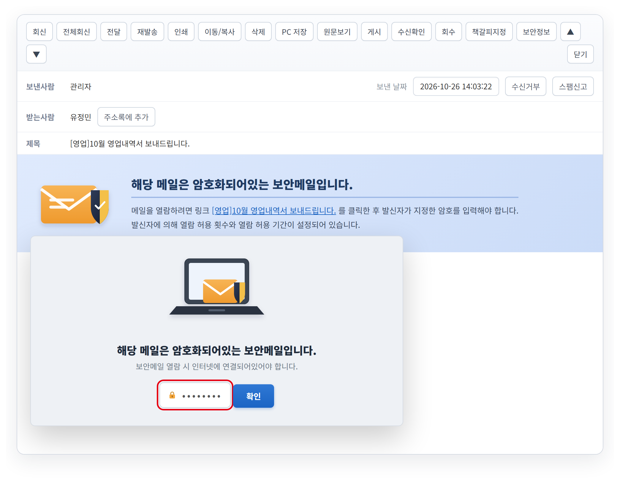 수신자가 암호를 입력해 보안메일을 여는 화면