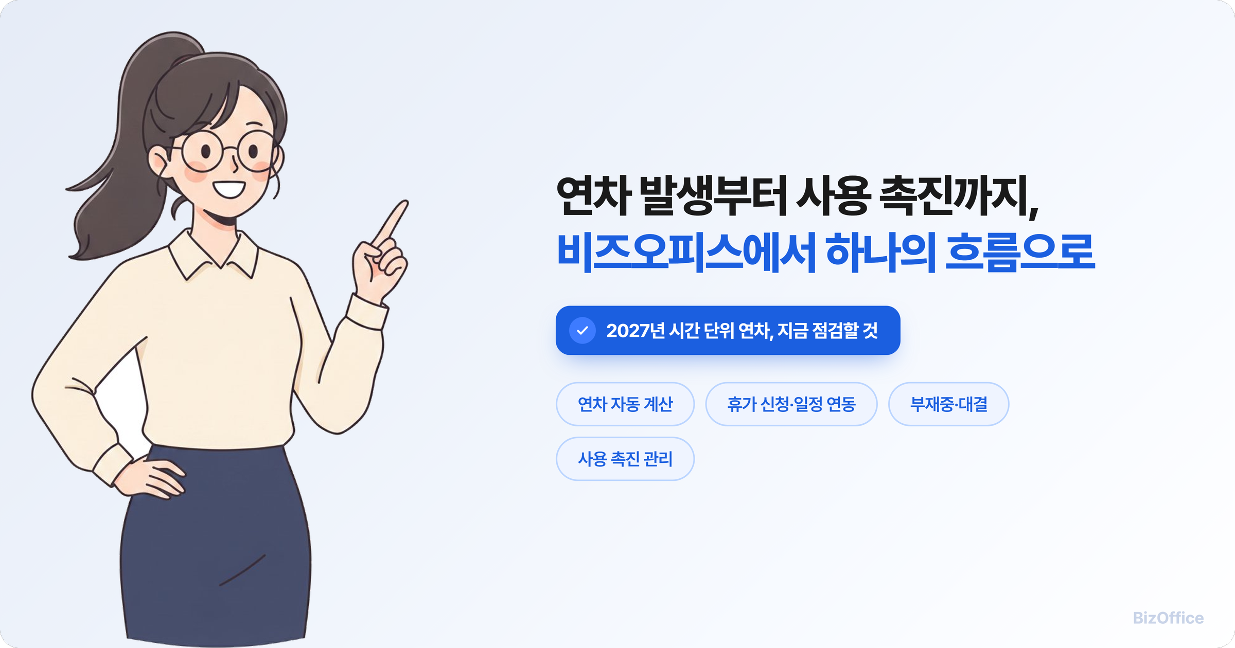 2027년 시간 단위 연차 도입에 대비하는 비즈오피스 연차관리 안내 이미지