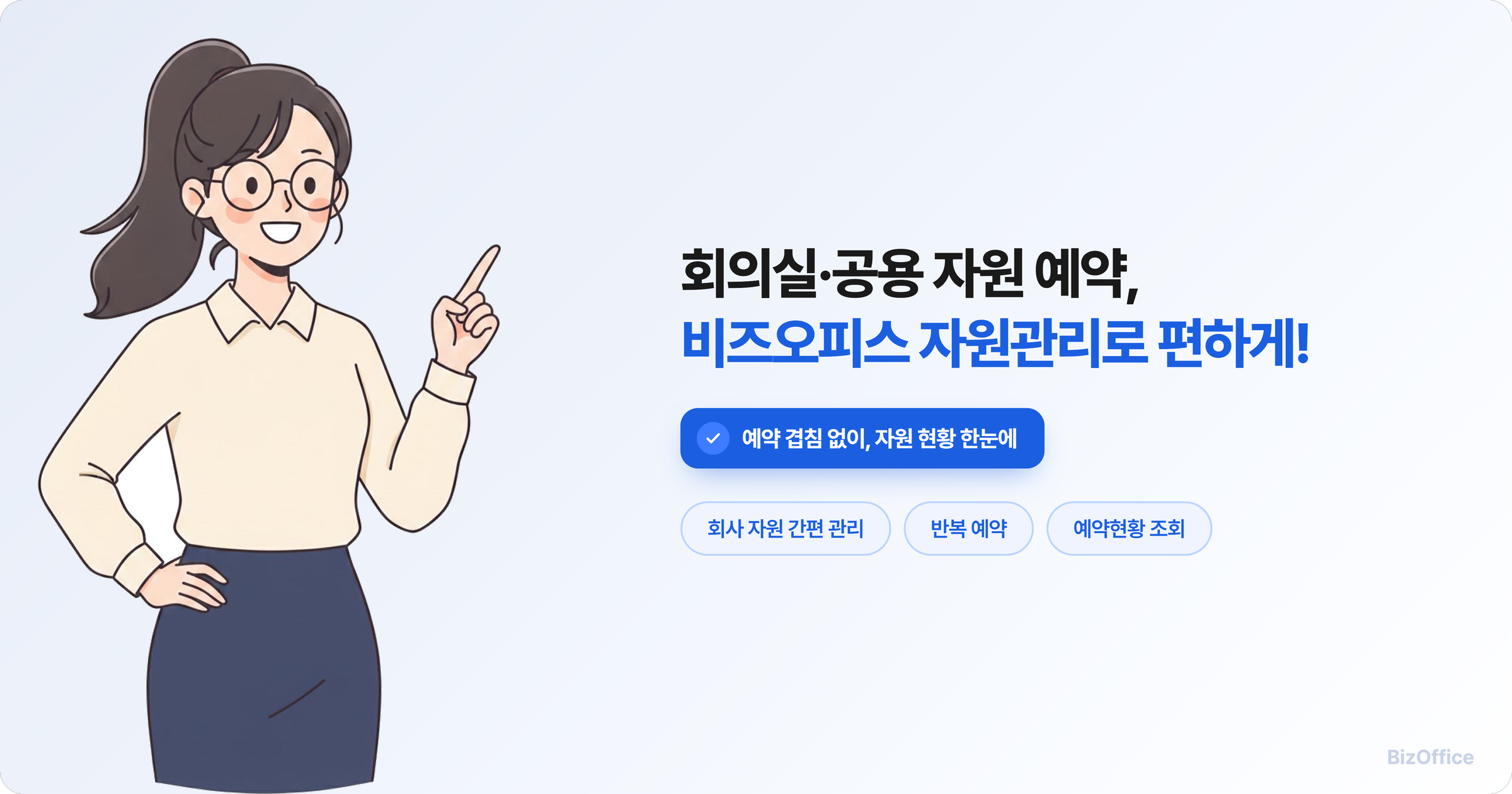 회의실·공용 차량 예약부터 예약 현황 관리까지, 그룹웨어 자원관리를 안내하는 비즈오피스 이미지