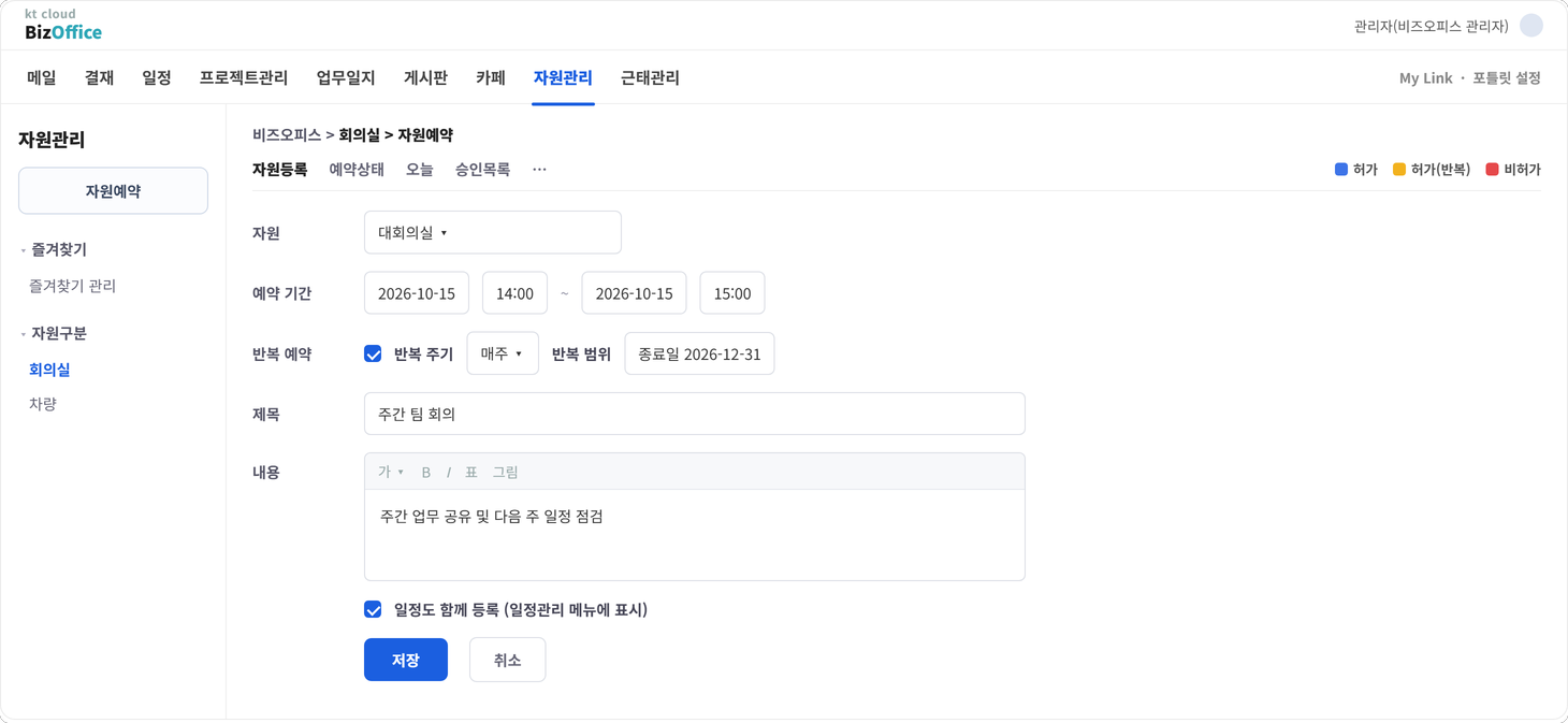 비즈오피스 자원관리에서 대회의실을 선택해 예약 기간과 반복 예약, 제목과 내용을 입력하고 일정도 함께 등록하는 자원 예약 화면